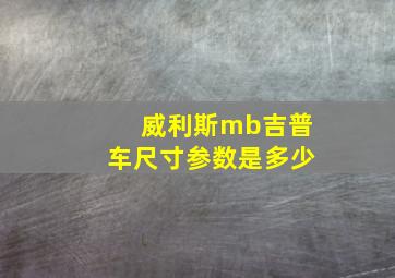 威利斯mb吉普车尺寸参数是多少