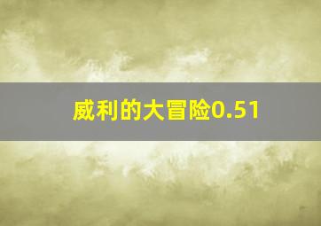 威利的大冒险0.51