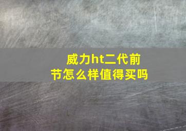 威力ht二代前节怎么样值得买吗