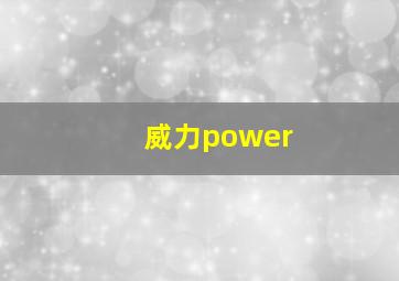 威力power