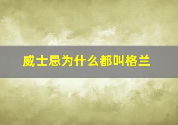 威士忌为什么都叫格兰