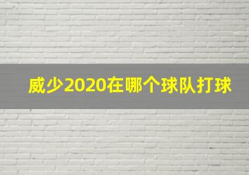 威少2020在哪个球队打球