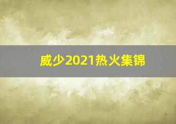 威少2021热火集锦