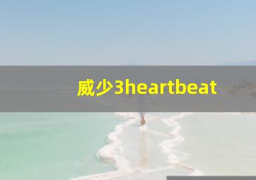 威少3heartbeat