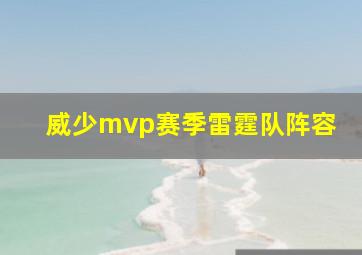 威少mvp赛季雷霆队阵容