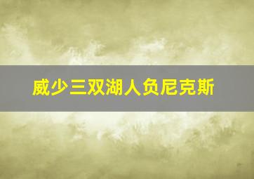 威少三双湖人负尼克斯