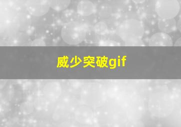 威少突破gif