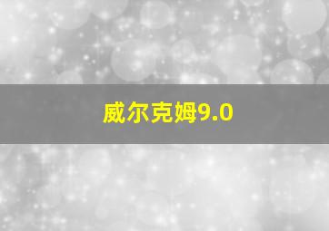 威尔克姆9.0