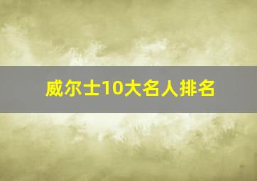 威尔士10大名人排名