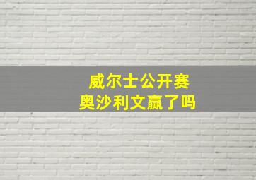 威尔士公开赛奥沙利文赢了吗