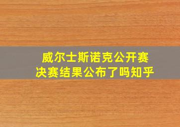 威尔士斯诺克公开赛决赛结果公布了吗知乎