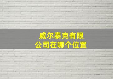 威尔泰克有限公司在哪个位置