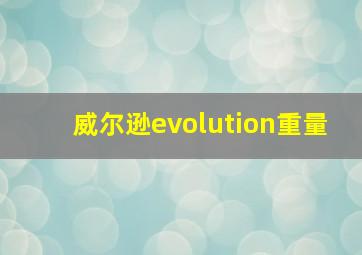 威尔逊evolution重量