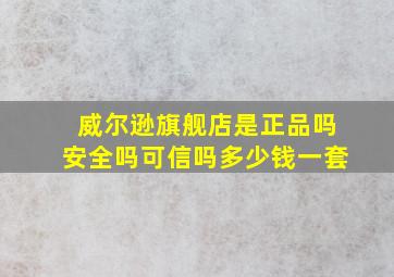 威尔逊旗舰店是正品吗安全吗可信吗多少钱一套