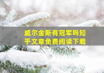 威尔金斯有冠军吗知乎文章免费阅读下载