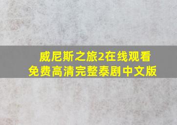 威尼斯之旅2在线观看免费高清完整泰剧中文版