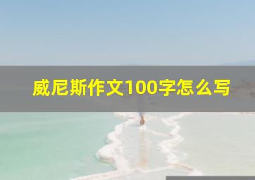 威尼斯作文100字怎么写