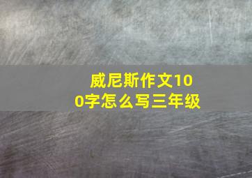 威尼斯作文100字怎么写三年级