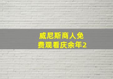 威尼斯商人免费观看庆余年2