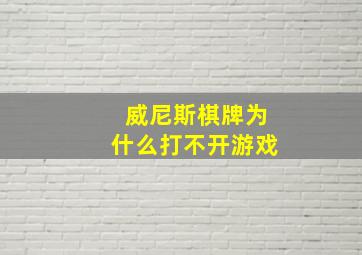 威尼斯棋牌为什么打不开游戏