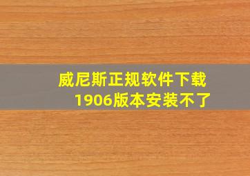 威尼斯正规软件下载1906版本安装不了