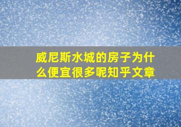 威尼斯水城的房子为什么便宜很多呢知乎文章