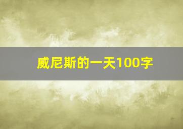 威尼斯的一天100字