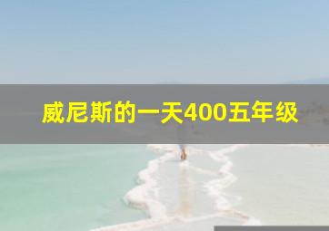 威尼斯的一天400五年级