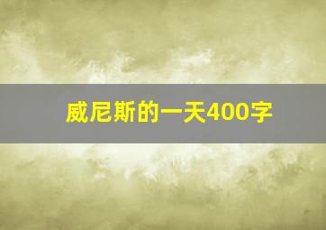 威尼斯的一天400字