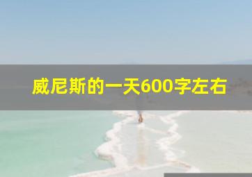 威尼斯的一天600字左右