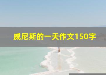 威尼斯的一天作文150字