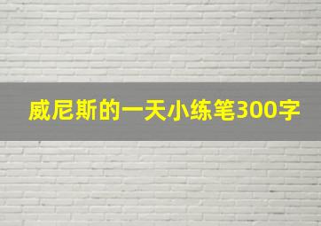 威尼斯的一天小练笔300字