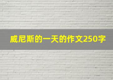 威尼斯的一天的作文250字