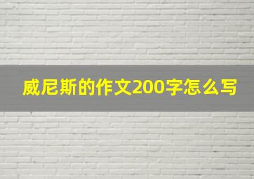 威尼斯的作文200字怎么写