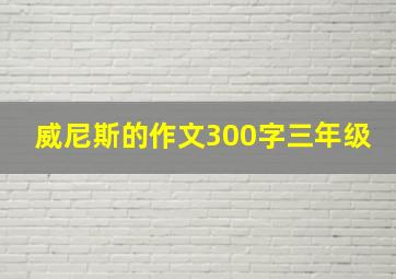 威尼斯的作文300字三年级