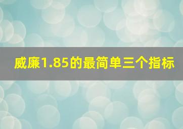 威廉1.85的最简单三个指标