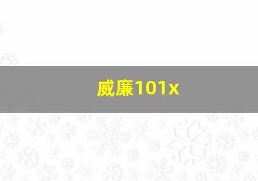 威廉101x