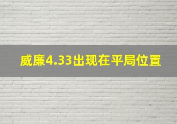 威廉4.33出现在平局位置