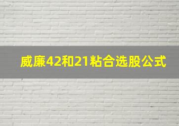 威廉42和21粘合选股公式