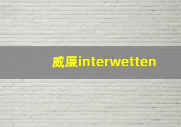 威廉interwetten