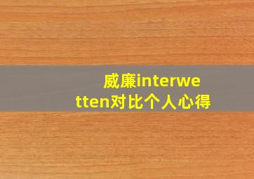 威廉interwetten对比个人心得