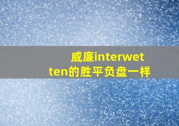 威廉interwetten的胜平负盘一样