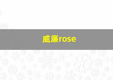 威廉rose