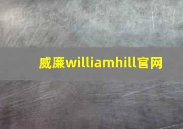 威廉williamhill官网