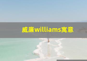 威廉williams寓意