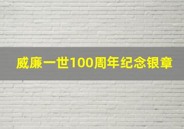 威廉一世100周年纪念银章