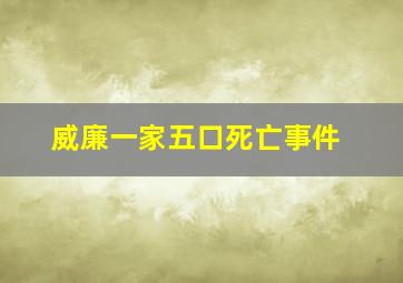 威廉一家五口死亡事件