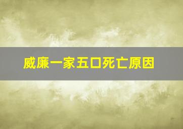 威廉一家五口死亡原因