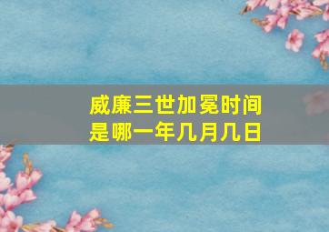 威廉三世加冕时间是哪一年几月几日