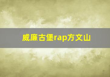 威廉古堡rap方文山